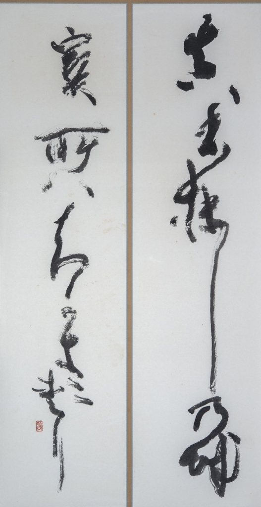 化城と宝城《書の力　第34回》